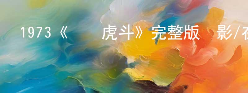 陳芳斌發布1973《龍爭虎斗》完整版電影/在線觀看/百度云-美劇天堂